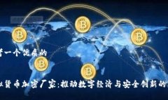 思考一个优质的虚拟货币加密厂家：推动数字经