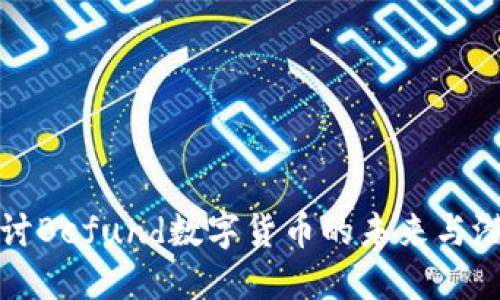 探讨Befund数字货币的未来与潜力