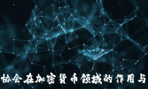   
金融协会在加密货币领域的作用与影响