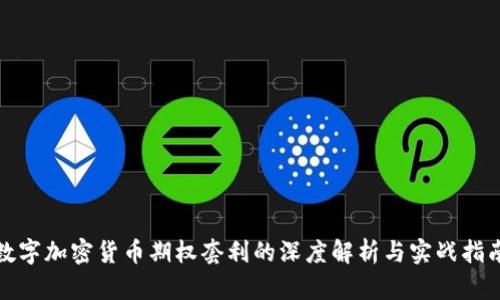 数字加密货币期权套利的深度解析与实战指南