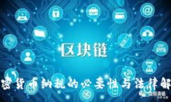 :加密货币纳税的必要性与法律解析