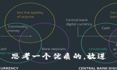 思考一个优质的，放进