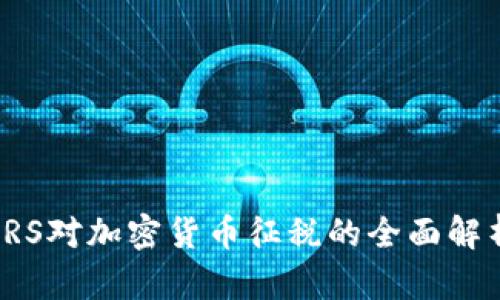 IRS对加密货币征税的全面解析