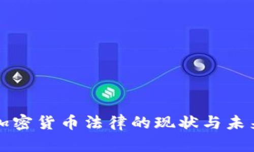 中国加密货币法律的现状与未来发展