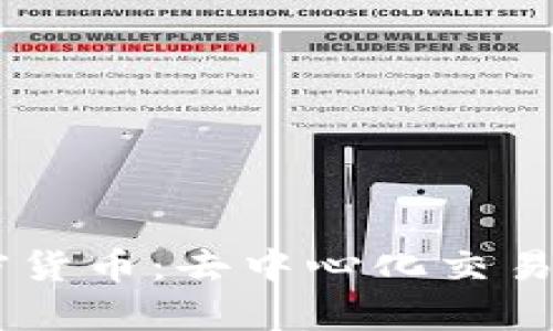 Ellipsis加密货币：去中心化交易的未来之道