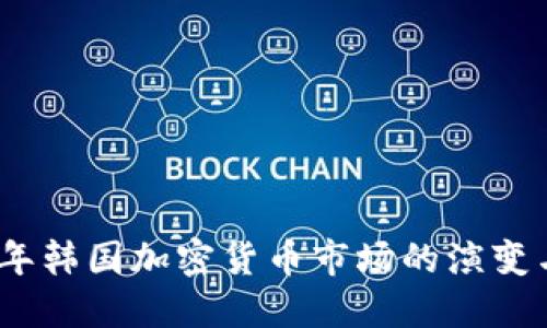 2018年韩国加密货币市场的演变与影响