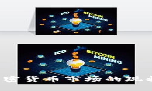  德国加密货币市场的现状与未来