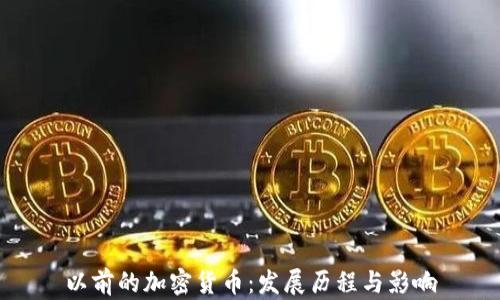 
以前的加密货币：发展历程与影响