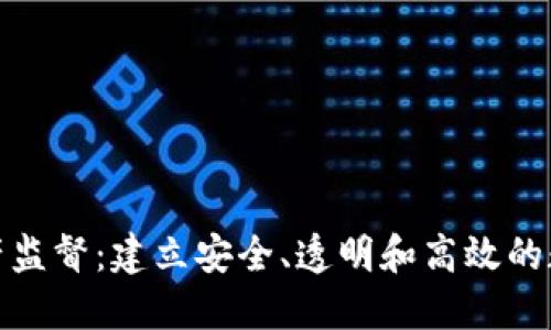 加密货币资产监督：建立安全、透明和高效的数字经济生态