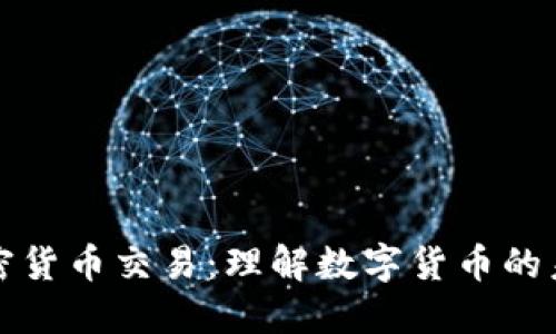加密货币交易：理解数字货币的未来