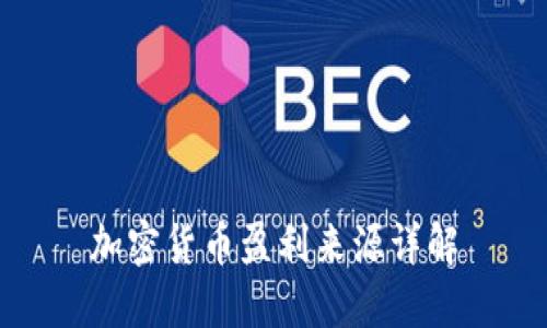 加密货币盈利来源详解