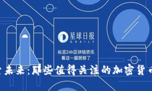  探索未来：那些值得关注的加密货币项目