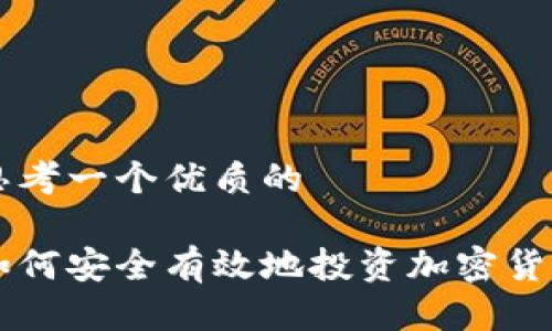 思考一个优质的

如何安全有效地投资加密货币