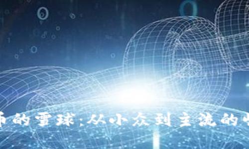 加密货币的雪球：从小众到主流的崛起之路