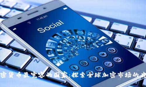对加密货币最宽容的国家：探索全球加密市场的庇护所