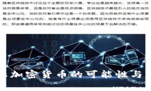 全球禁止加密货币的可能性与影响分析