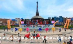 欧洲货币加密服务：未来数字金融的趋势与挑战