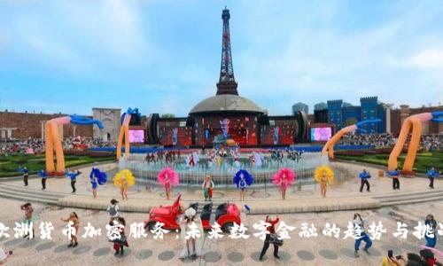 欧洲货币加密服务：未来数字金融的趋势与挑战