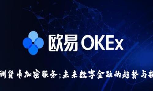 欧洲货币加密服务：未来数字金融的趋势与挑战