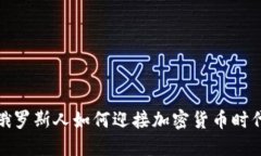 俄罗斯人如何迎接加密货币时代