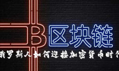 俄罗斯人如何迎接加密货币时代