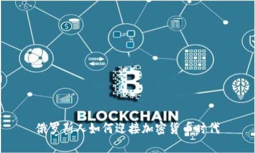 俄罗斯人如何迎接加密货币时代