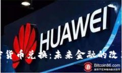 文档加密货币兑换：未来金融的改革与机遇