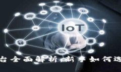 加密货币交易平台全面解析：新手如何选择合适