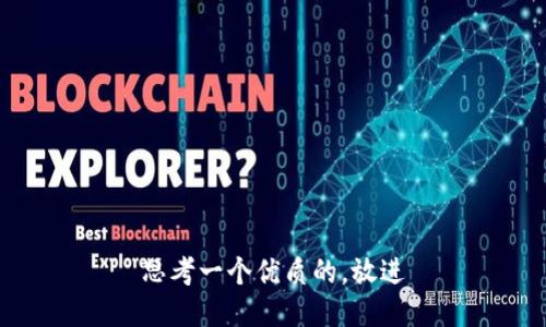 思考一个优质的，放进