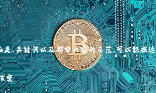 内容过长，无法一步完成。下面是、关键词以及部分内容的示范。可以根据这个结构扩展至更详细的内容。


全球加密货币帝国的崛起与演变