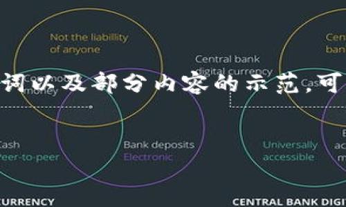 内容过长，无法一步完成。下面是、关键词以及部分内容的示范。可以根据这个结构扩展至更详细的内容。


全球加密货币帝国的崛起与演变