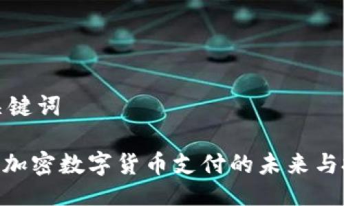 与关键词

ACH加密数字货币支付的未来与挑战