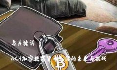 与关键词ACH加密数字货币支付的未来与挑战