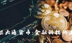 加密摩根大通货币：金融科技的未来之路