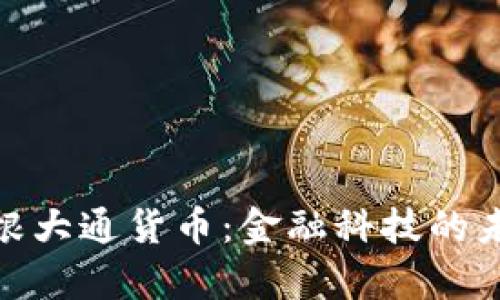 加密摩根大通货币：金融科技的未来之路