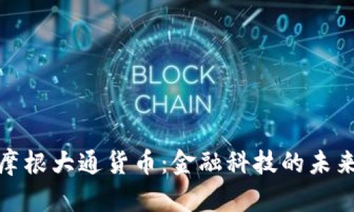 加密摩根大通货币：金融科技的未来之路