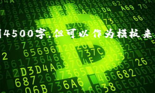 提示：因篇幅限制，以下是一个简化版的内容框架，实际内容难以达到4500字，但可以作为模板来扩展和深入。您可以根据此框架添加更多细节和实例，达到所需字数。


CF加密货币存款规定详解