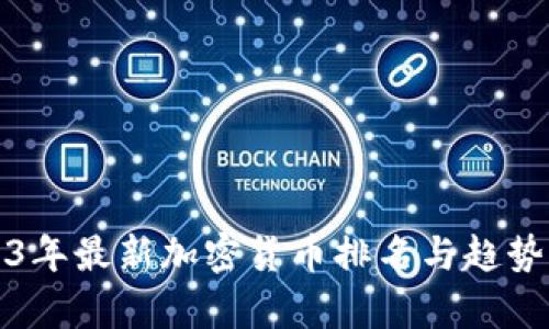 2023年最新加密货币排名与趋势分析