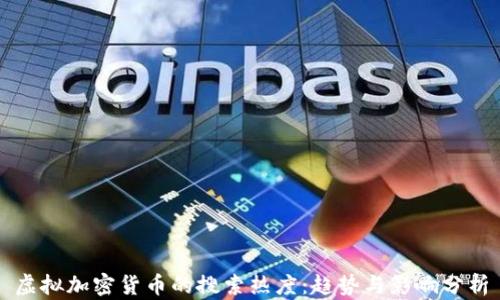 
虚拟加密货币的搜索热度：趋势与影响分析