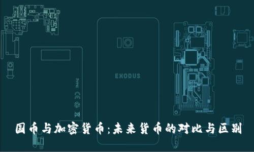 国币与加密货币：未来货币的对比与区别