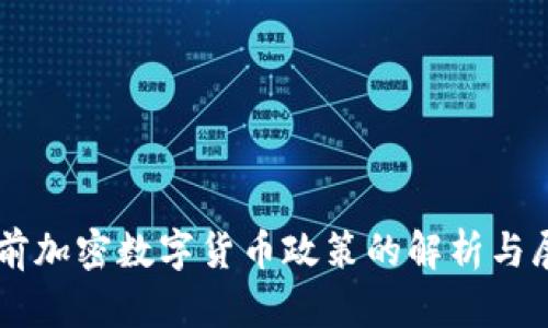 当前加密数字货币政策的解析与展望