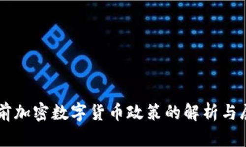 当前加密数字货币政策的解析与展望