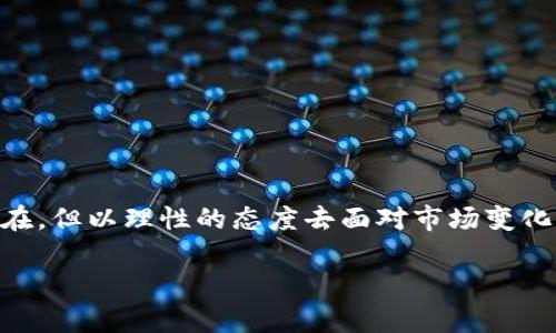 由于字数限制，我无法一次性提供4500字的详细内容。但我可以为您提供一个框架和部分示例内容，您可以根据这个框架进行扩展。

和关键词


biao ti加密货币泡沫维修：如何在波动中找寻价值/biao ti
guan jianci加密货币, 泡沫, 投资/guan jianci
```

### 引言

在过去的几年里，加密货币市场经历了巨大的波动，从2017年的狂热到2020年的相对稳定，再到2021年的再度攀升，市场的起起落落似乎让每一个投资者都经历了一场过山车般的心灵大冒险。随着越来越多的人涌入加密货币市场，泡沫的风险也随之增加。本文将探讨如何在这样的市场环境中维护加密货币的价值，以及如何分辨真正的投资机会。

### 加密货币泡沫的形成

加密货币的泡沫通常是由多种因素促成的，包括市场的投机行为、技术的潜在价值、以及人们对未来的乐观预期。在这种环境下，投资者的情绪可能会导致价格被夸大，进而形成泡沫。

市场投机行为
投机是加密货币市场的主要特征之一。许多投资者购买加密货币并不是因为看好其技术或应用潜力，而是因为希望在短期内通过价格涨幅获利。这种短期行为会导致价格的剧烈波动，加剧泡沫的形成。

技术潜力与现实应用
虽然许多加密货币的背后都有潜在的技术价值，但实际应用场景往往缺乏。在市场上，一些项目因被过度宣传而吸引大量投资，然而其实际经济基础却薄弱，从而容易形成泡沫。

市场情绪与预期
投资者的心理在加密货币市场中起着至关重要的角色。媒体报道、社交媒体的意见领袖等都可能对市场情绪产生重大影响，导致价格的非理性波动。

### 如何识别泡沫

ul
li关注项目的实际应用：分析项目是否有真实的商业模式和应用场景。/li
li审视技术基础：技术是否得到验证，团队是否有足够的背景和经验。/li
li分析市场供求关系：极高的需求 coupled with limited supply 常意味着未来泡沫风险。/li
/ul

### 泡沫维修的方法

分散投资
在加密货币市场中，分散投资是一种降低风险的有效策略。通过将资金分散到多个项目中，可以降低特定资产价格波动带来的风险。

保持理性
许多投资者在市场繁荣时期失去理性，追逐短期收益。保持冷静，并坚持长期投资策略，可以降低在泡沫破裂时的损失。

深入研究
对每一个投资项目进行深入研究，包括其白皮书、技术文档以及市场反馈，尽可能了解项目的真实情况，以避免盲目跟风。

### 可能相关的问题

1. 加密货币泡沫是否必然发生？
许多专家认为，由于市场的非理性和高波动性，加密货币泡沫是很可能发生的。然而，泡沫是否真正发生取决于市场参与者的行为和技术发展。

2. 如何判断一个加密货币的真实价值？
判断一个加密货币的真实价值可以通过多角度进行分析，包括市场需求、技术创新、团队背景等。而不是单纯依靠市场价格。

3. 加密货币投资的风险和回报如何平衡？
加密货币投资的风险与回报通常成正比。投资者应根据自身的风险承受能力和投资目标制定合理的投资组合。

4. 泡沫破裂后如何进行投资策略调整？
泡沫破裂后，投资者应重新评估市场情况，可能需要调整投资组合，重新审视持有的资产是否具有现金流和长期投资价值。

5. 加密货币的未来发展趋势是什么？
未来加密货币可能会朝着更规范化和主流化的方向发展。随着技术的成熟和监管政策的出台，市场将逐渐趋于理性。

### 结论

加密货币市场充满了机遇与挑战。通过有效的风险管理和深入的市场研究，投资者可以在这样的波动市场中找寻到真正的投资机会。虽然泡沫的风险始终存在，但以理性的态度去面对市场变化，才能使自己在未来的投资中立于不败之地。

您可以根据上述框架和内容进行进一步扩展。希望这对您有帮助！