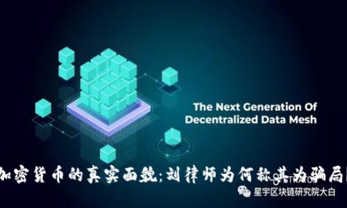 加密货币的真实面貌：刘律师为何称其为骗局？