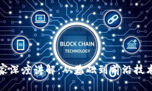 加密货币专家深度讲解：从基础到前沿技术的全景分析