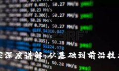 加密货币专家深度讲解：从基础到前沿技术的全