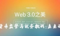 优质加密货币监管与税务挑战：未来的法律框架