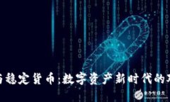 加密货币与稳定货币：数字资产新时代的对比与