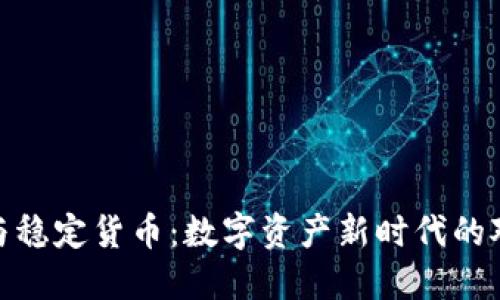 加密货币与稳定货币：数字资产新时代的对比与探讨