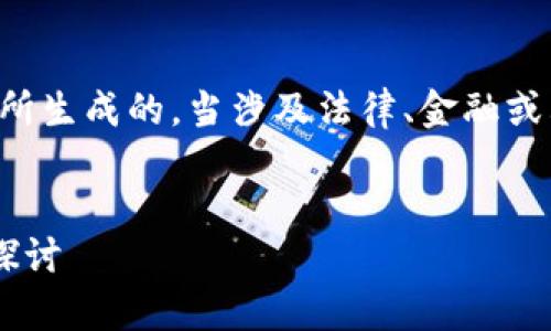 注意：以下内容是基于现有知识和局限所生成的。当涉及法律、金融或其他专业领域时，请务必寻求专业咨询。

```xml
公安机关购买加密货币的法律与实践探讨